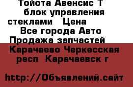 Тойота Авенсис Т22 блок управления стеклами › Цена ­ 2 500 - Все города Авто » Продажа запчастей   . Карачаево-Черкесская респ.,Карачаевск г.